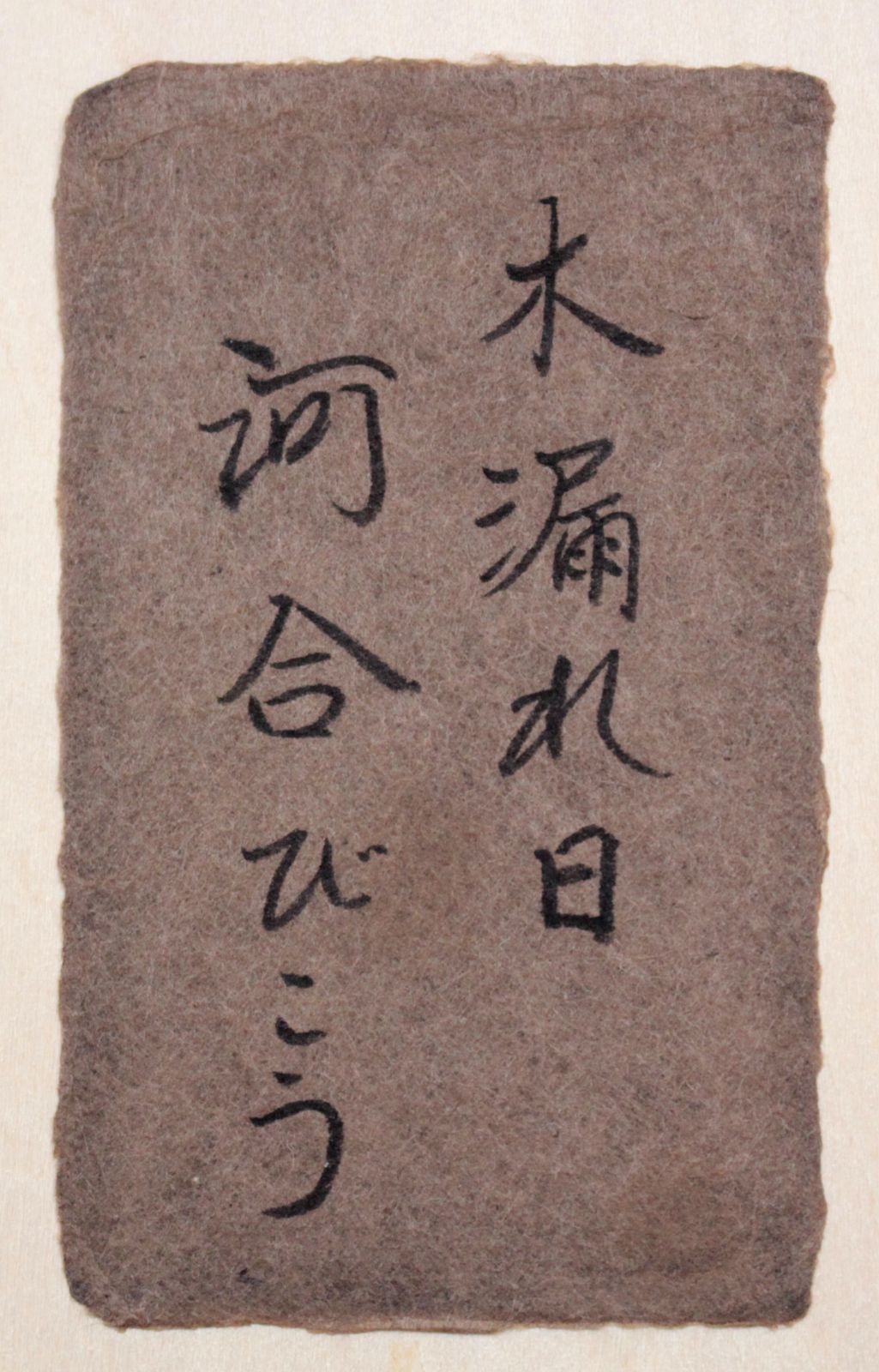 河合びこう『木漏れ日』油彩画【真作保証】 絵画 河合びこう 『木漏れ日』 油彩画 - 北海道画廊