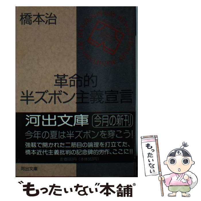 革命的半ズボン主義宣言 革命的半ズボン主義宣言 橋本治 河出書房新社 2024年 | カライモ