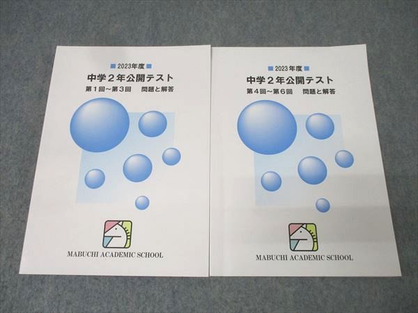 馬渕教室 2025年度 中学2年公開テスト 第1回～第3回|第4回～第6回 国語|英語|数学|理科|社会 テキストセット 2冊 029M2D