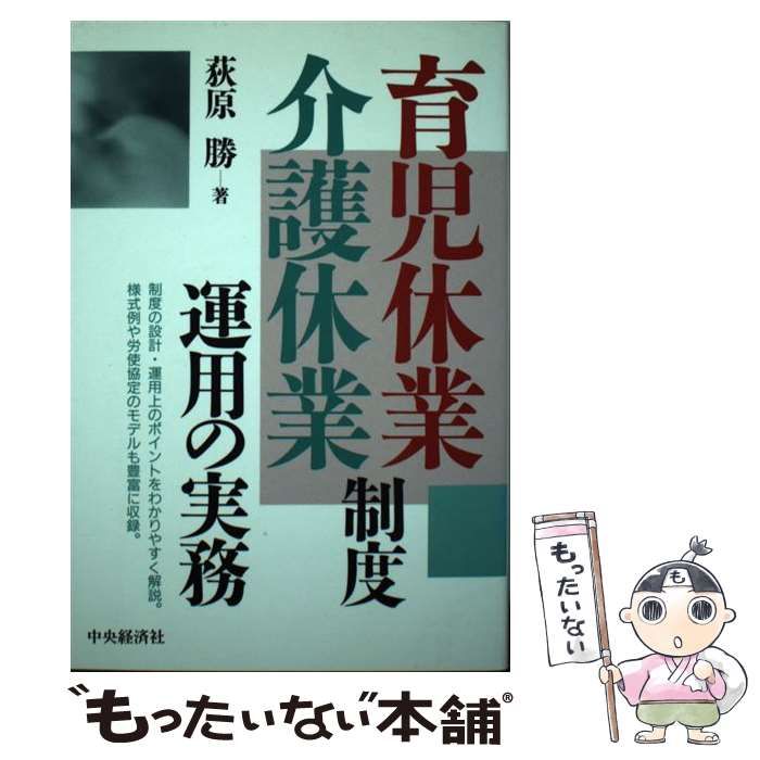 【中古】 育児休業・介護休業 制度運用の実務 / 荻原 勝 / 中央経済社