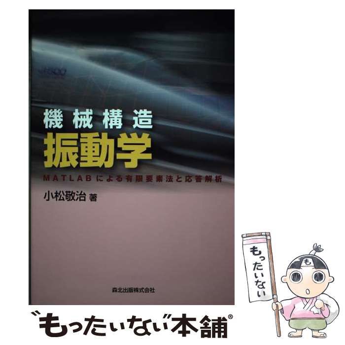 【中古】 機械構造振動学 MATLABによる有限要素法と応答解析 / 小松 敬治 / 森北出版