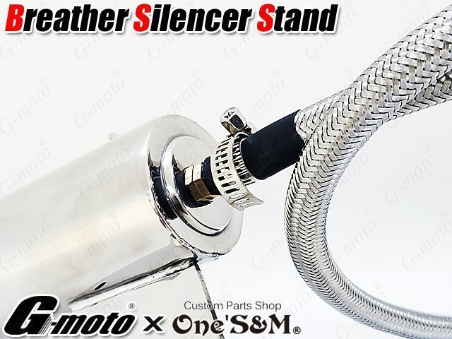 ブリーザーシステム ブリーザーキット 45φ|45π|45パイ ブリーザーサイレンサースタンド付き 133 G-moto×One S-M コラボ