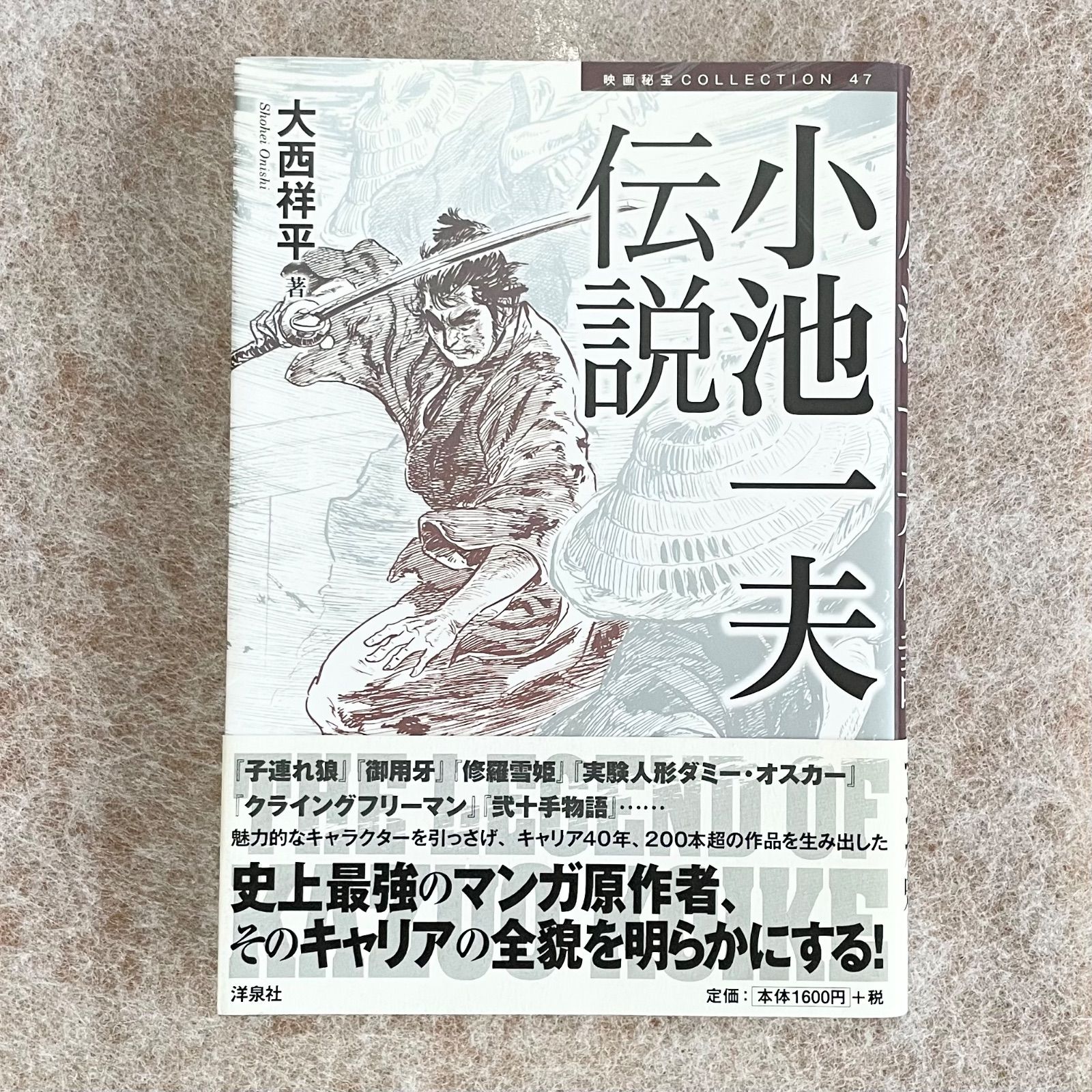 小池一夫伝説：大西祥平 - メルカリ