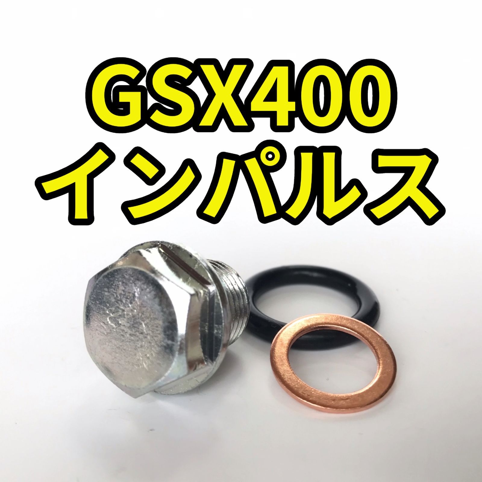 オイルドレンボルトセット GSX400 インパルス GK7CA GK79A 合計3点 - メルカリ