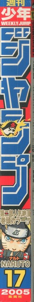 集英社 週刊少年ジャンプ 2005年(平成17年)17 517