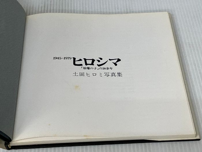 ヒロシマ―1945~1979 「原爆の子」の30余年 土田ヒ (ソノラマ写真