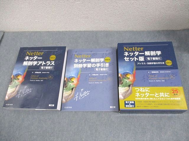 ELSEVIER/南江堂 ネッター解剖学 セット版 アトラス・別冊学習の