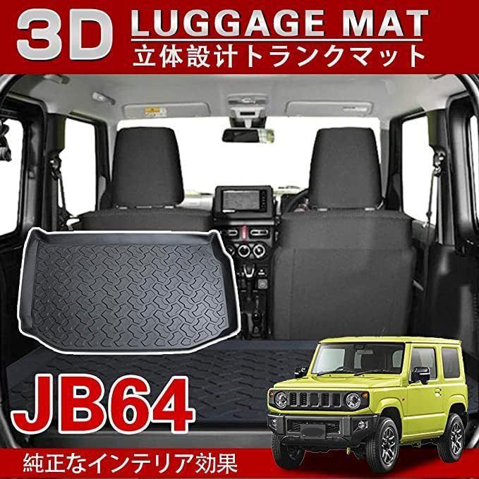 スズキ ジムニー JB64 JB74 対応 3Dラゲッジマット 防水 防汚 荷室トレイ 目玉商品 ZZ520
