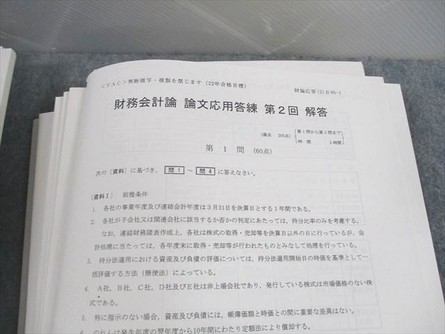 US10-045 TAC 公認会計士講座 論文応用答練 第1/2回/講義録レポート