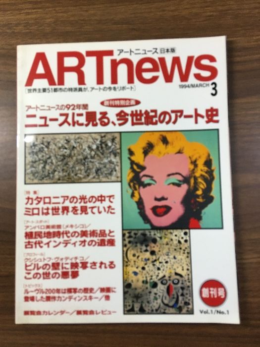 ARTnews／アートニュース 「日本版」】創刊号 1994年3月 同朋舎出版 ◇ニュースに見る今世紀のアート史◇アンパロ美術館（メキシコ）◇クシシュトフ・ヴォディチコ  - メルカリ