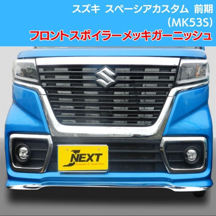 スペーシア カスタム MK53S 前期 メッキグリルセット