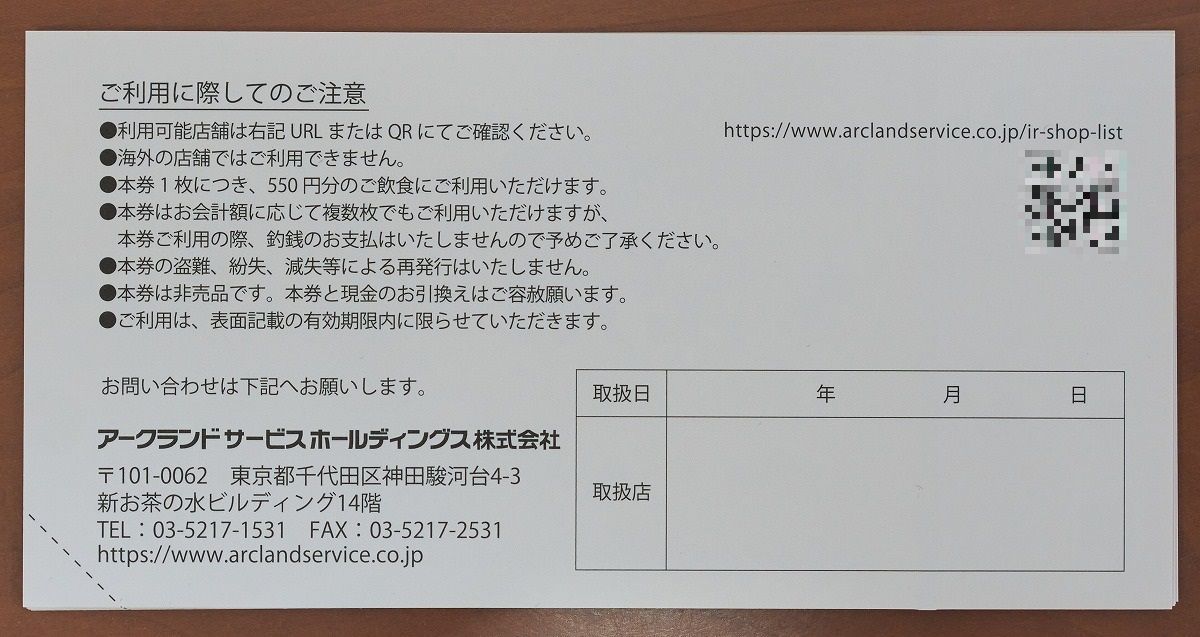 アークランズ 株主優待券7700円分(550円券14枚) 激しかっ