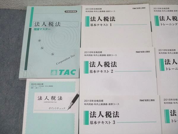 TAC 税理士講座 法人税法 基本テキスト/トレーニング1～3/理論