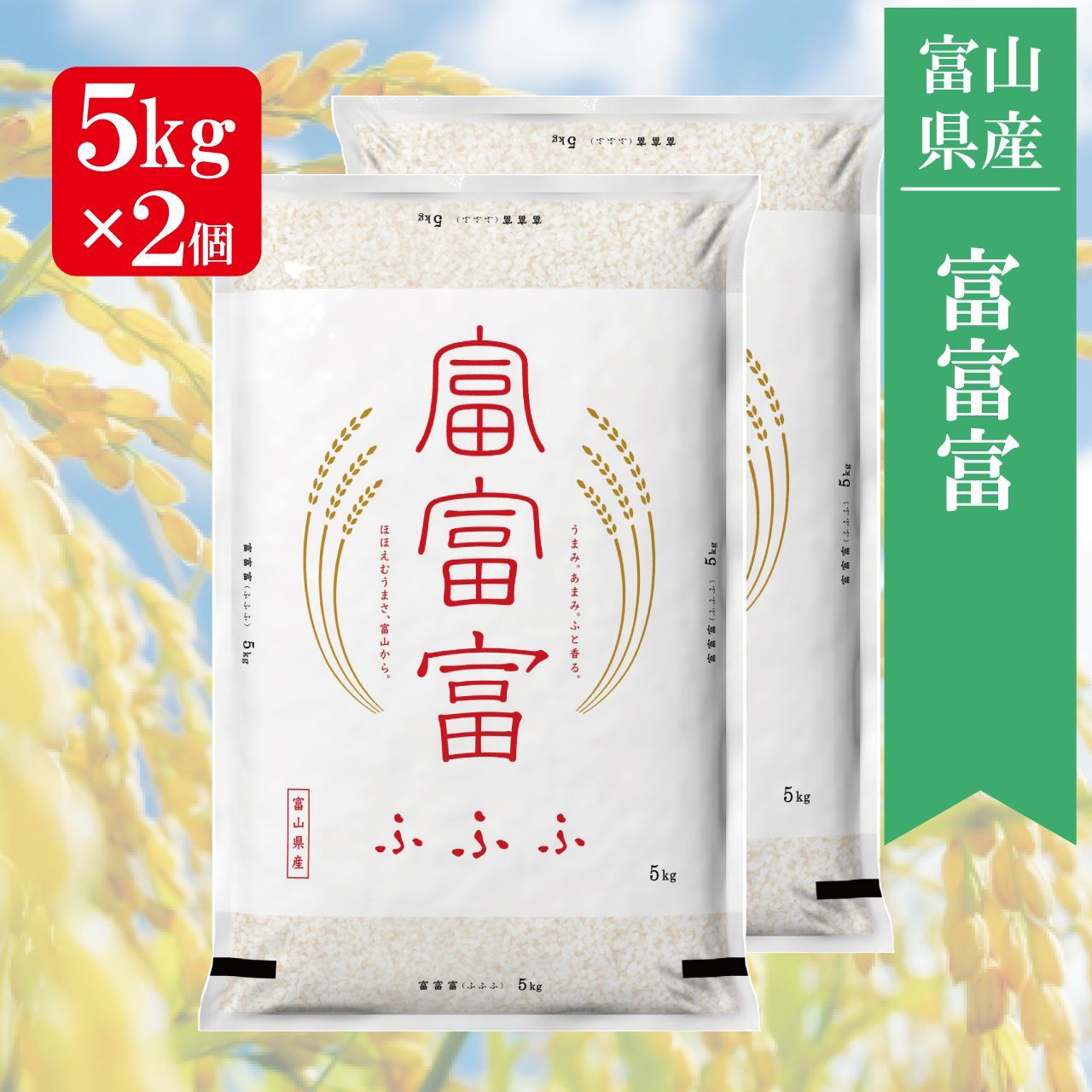 富富富　米　【10kg】 富富富【プレミアムブランド米】 10kg 令和6年富山県産 - JA