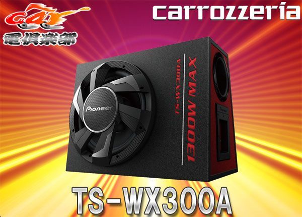 carrozzeriaカロッツェリアTS-WX300Aアンプ内蔵30cmパワードサブ