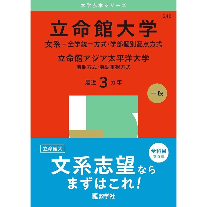 立命館大学（文系－全学統一方式・学部個別配点方式）／立命館アジア太平洋大学（前期方式・英語重視方式） (2025年版大学赤本シリーズ)