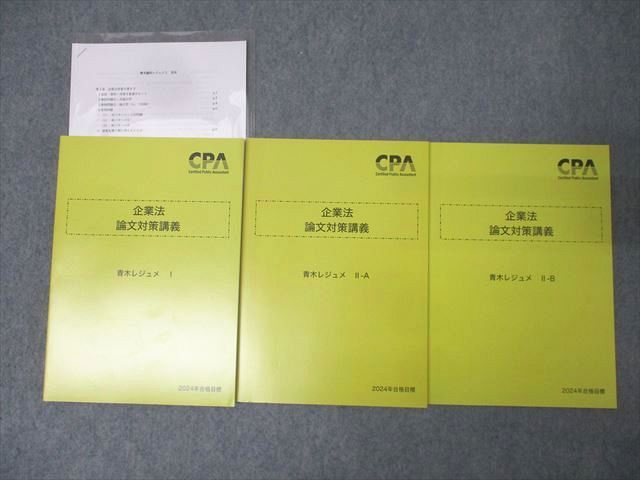 CPA会計学院 公認会計士試験 企業法 論文対策講義 青木レジュメI/II-A/II-B 2024年合格目標セット 状態良 計3冊 036M4D CPA会計学院 公認会計士試験 企業法 論文対策講義 青木レジュメI