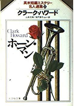 【中古】【非常に良い】ホーン・マン―英米短編ミステリー名人選集〈2〉 (光文社文庫)