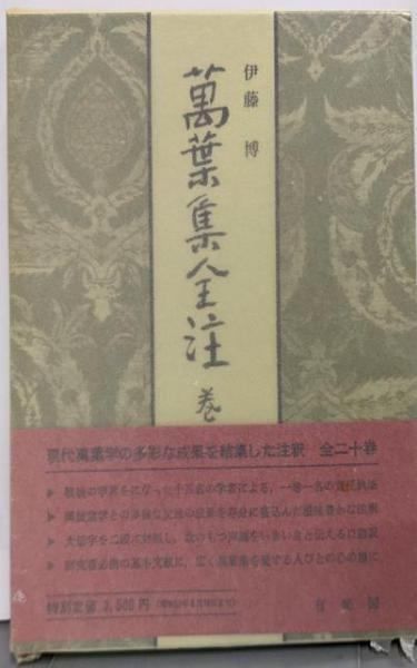 萬葉集全注16冊（1～８・10・11・14・15・17～20）有斐閣　バラ売り可 Amazon.co.jp: 萬葉集全注 19冊セット 全20巻の内16巻は未刊