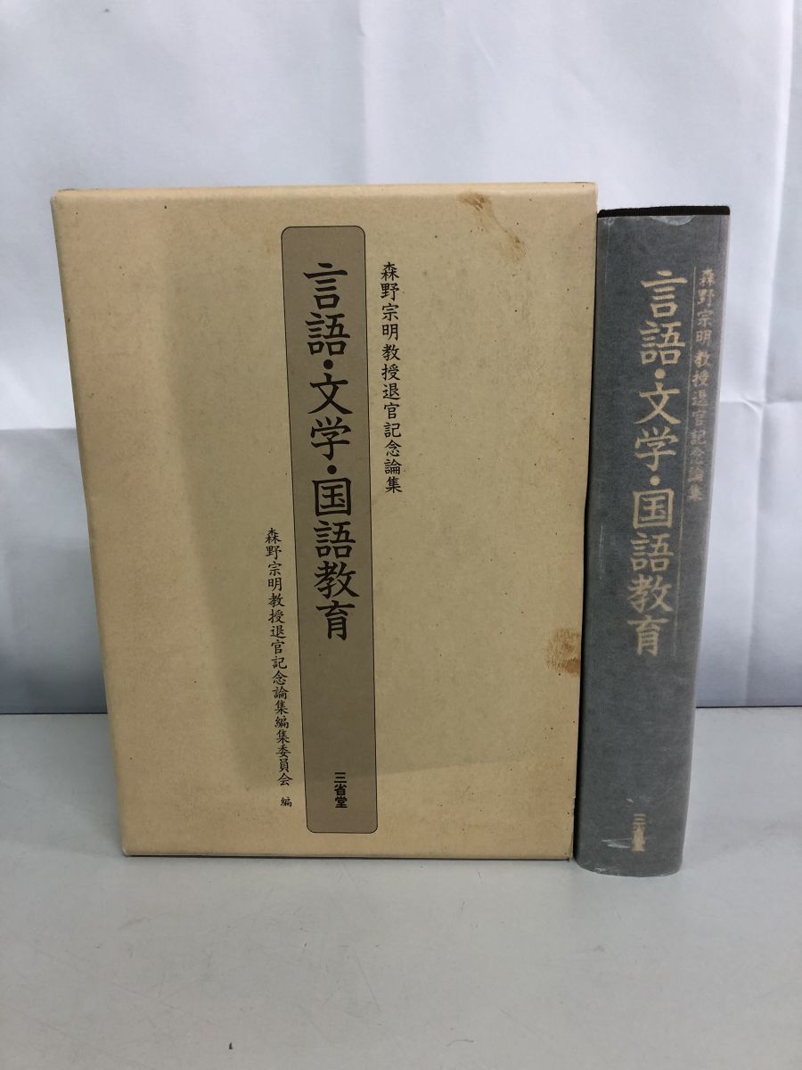言語 文学 国語教育 森野宗明教授退官記念論集 森野宗明教授退官記念論集編集委員会 三省堂