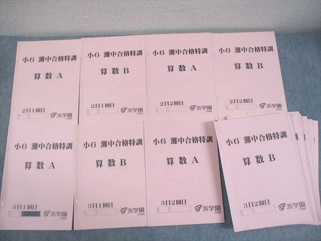 浜学園 小6 灘中合格特訓 算数A/B 2〜6月/1/2回目 2022 計20冊 ☆ 044M2D 浜学園 小6 灘中合格特訓 算数A/B 2月～6月1/