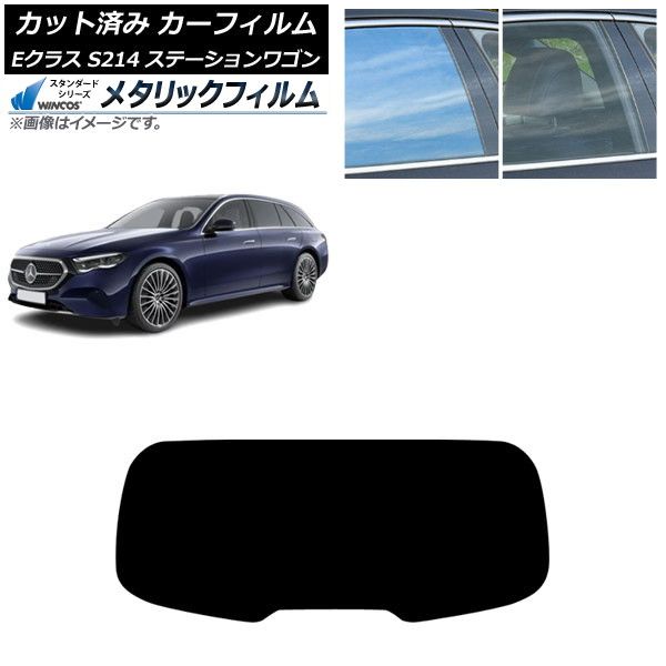 カーフィルム メルセデス ベンツ Eクラス S214 ステーションワゴン 2025年01月～ リアガラス 1枚型 WINCOS メタリック SL18 AP-WFWM0464-R1