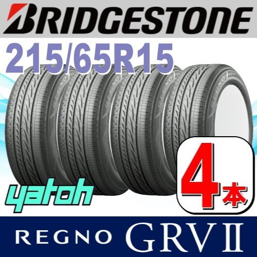 4本セット 215/65R15 96H ブリヂストン レグノ GRV2 BRIDGESTONE REGNO