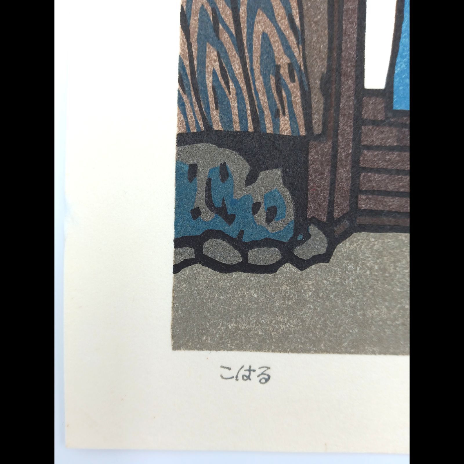 [真作]創作版画　西嶋勝之先生木版画「こはる」サインあり　無限定　☆送料無料 m37008927862_1.jpg?1743048823