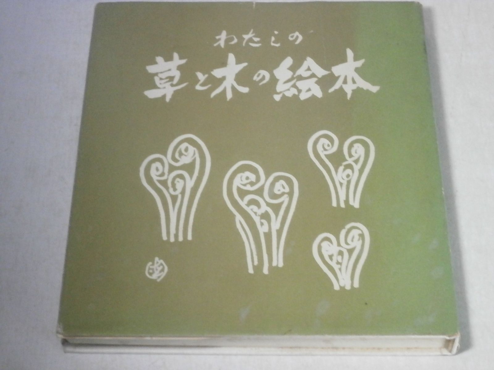 わたしの草と木の絵本 1976年