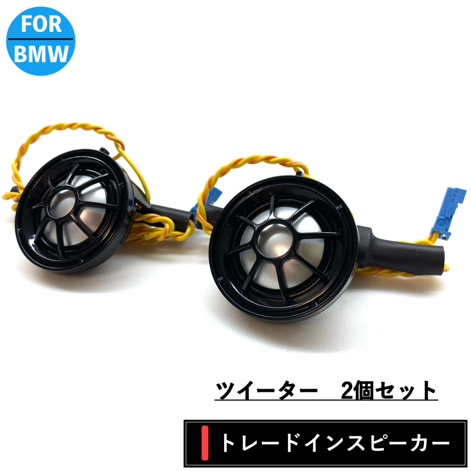 BMW MINI スピーカー ハーマンカードン Harmankardon ツイーター 純正