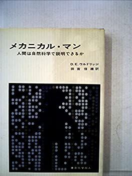 【中古】メカニカル・マン—人間は自然科学で説明できるか (1972年)