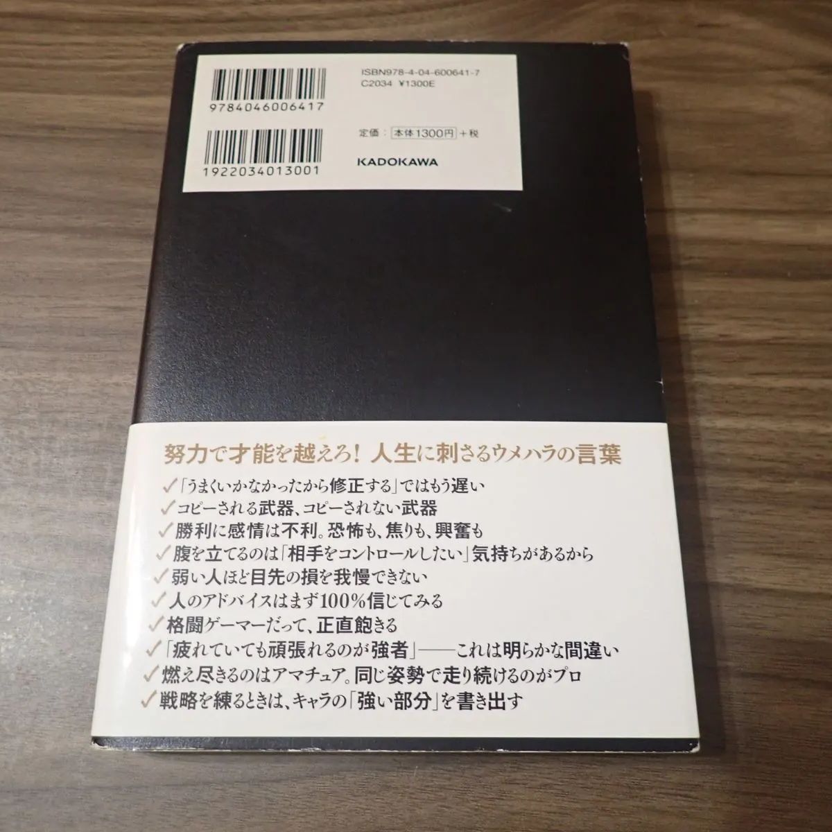 1日ひとつだけ、強くなる。 世界一プロ・ゲーマーの勝ち続ける64の