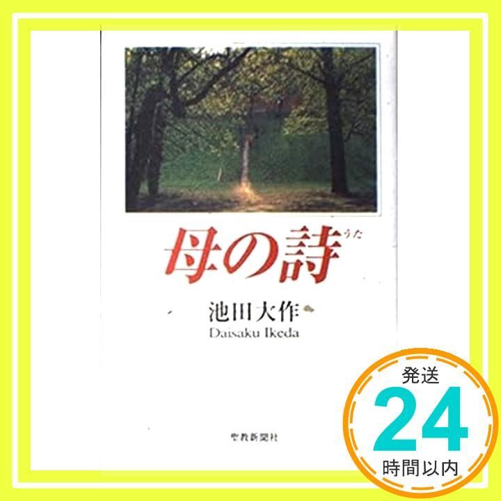 母の詩(うた) [Aug 24， 1997] 池田 大作_03 - メルカリ