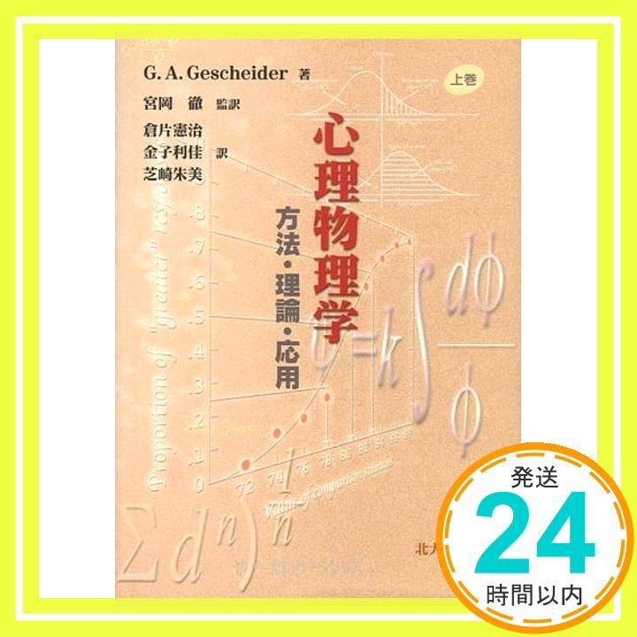心理物理学 上 方法 理論 応用 G.A. ゲシャイダー? Gescheider George A.? 徹 宮岡? 利佳 金子? 憲治 倉片 朱美 芝崎_02