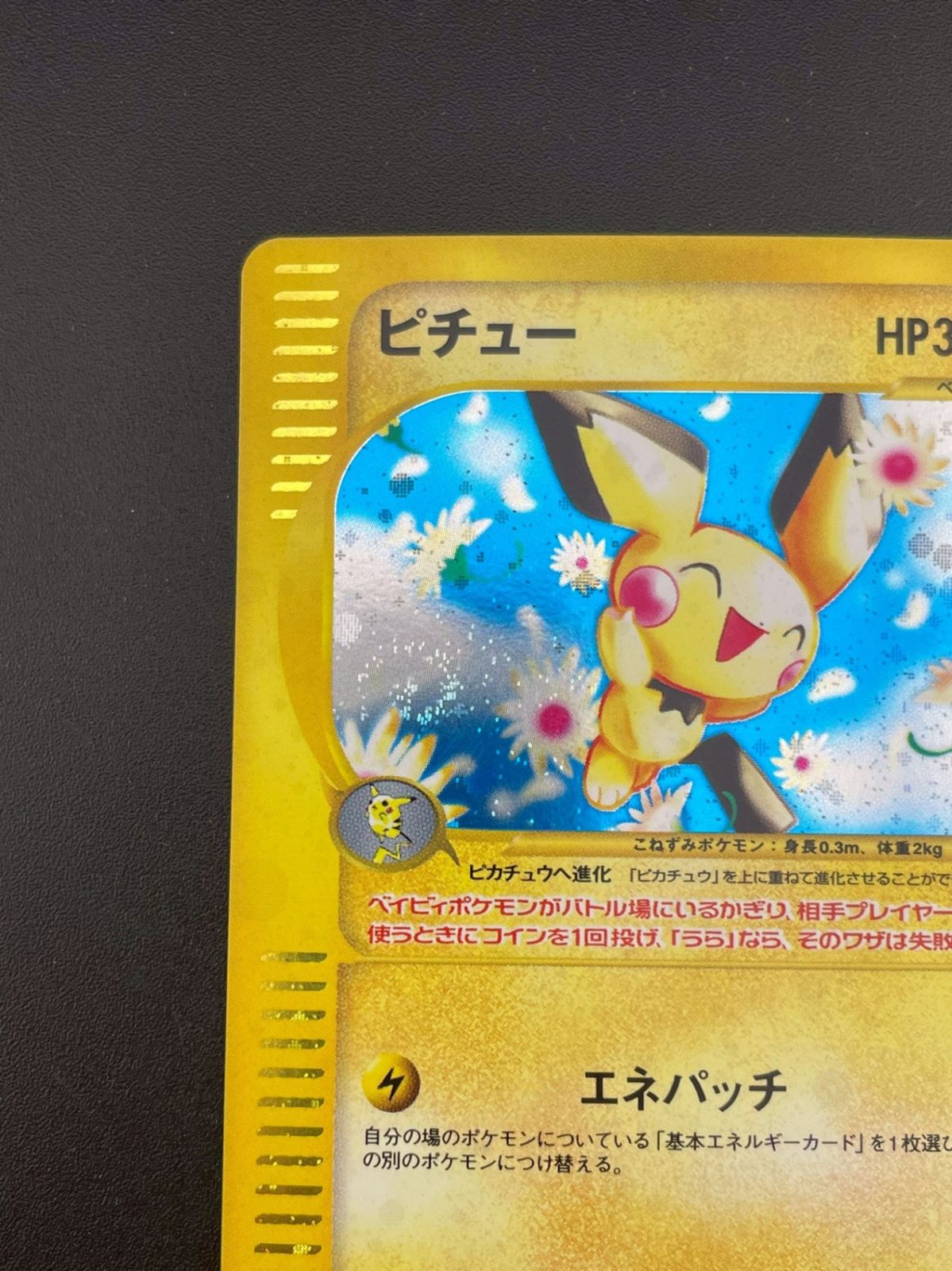 ピチュー ポケモンカードゲーム e 1EDITION ピカチュウ 016/128 ポケカ
