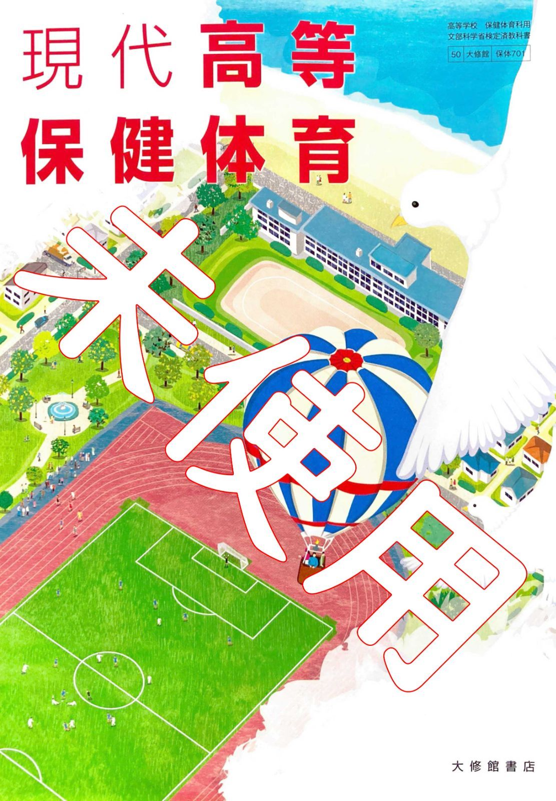 現代高等保健体育 高校 教科書 保体 大修館書店 701 匿名 - 語学・辞書