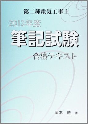 2013年版 第二種電気工事士筆記試験合格テキスト | 2013年度 第二
