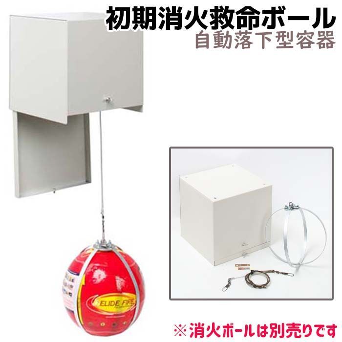 初期消火救命ボール ELIDE FIRE BALL 自動落下型 容器(消火ボールは別売り)レギュラーサイズ用/ミニサイズ用 ケース 箱 容器 自動消火 火災防止 家庭 住宅用 防災 消火 車載 自動車 予防 消火 消化 鎮火 火災対策 防災グッズ