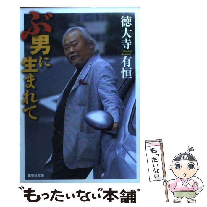 ぶ男に生まれて （集英社文庫） / 徳大寺 有恒 / 集英社 本