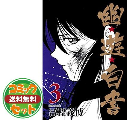 セット】幽・遊・白書 完全版 全15巻・全巻セット (幽・遊・白書 完全版) (