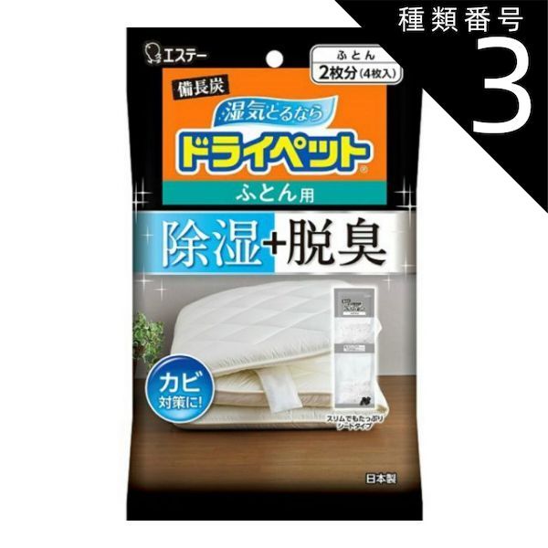 種類3 8個 まとめ買い エステー ドライペット 備長炭 ふとん用 4枚