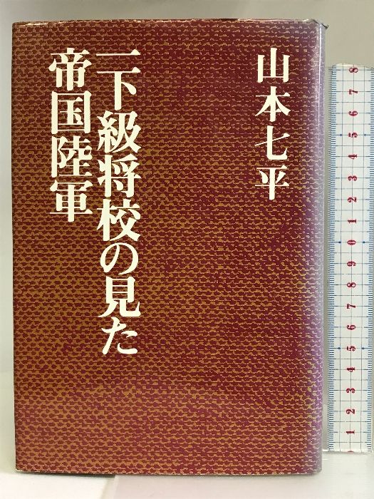 一下級将校の見た帝国陸軍 朝日新聞社 山本七平 - メルカリ