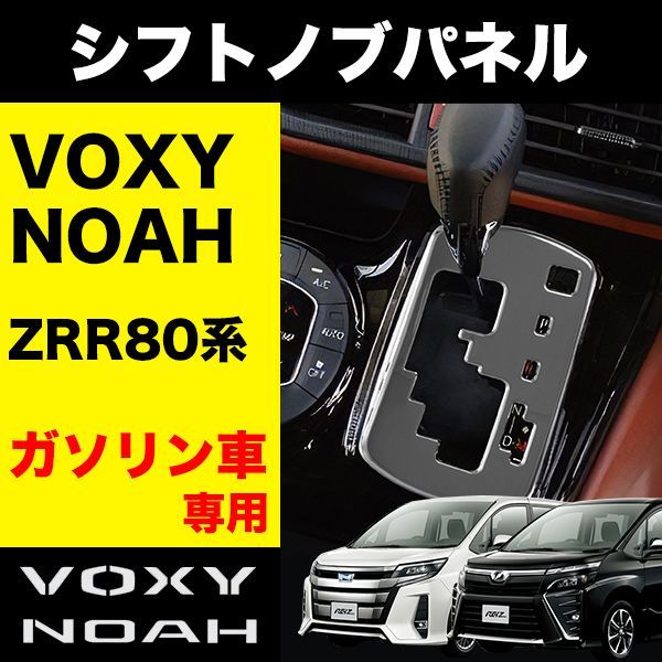 NOAH VOXY 80系 ガソリン車 専用 シフトノブ シフトノブパネル シフトゲート ステンレス 内装 エアロ カスタム パーツ - メルカリ