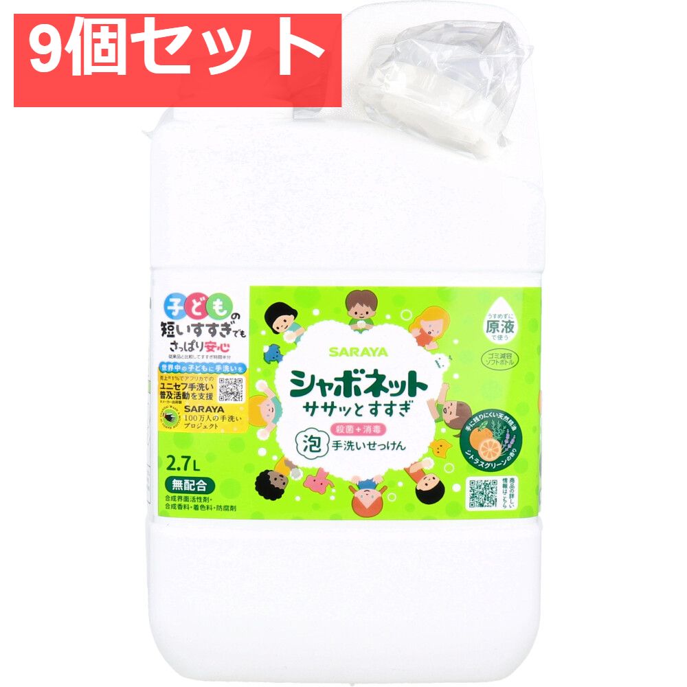シャボネット ササッとすすぎ 泡手洗いせっけん 詰替用 2.7L 9個セット