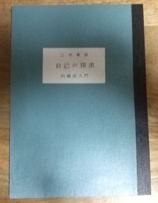 信前信後‐私の内観体験‐ 吉本伊信 内観研修所 昭和60年（1985年）希書 信前信後‐私の内観体験‐ 吉本伊信 内観研修所