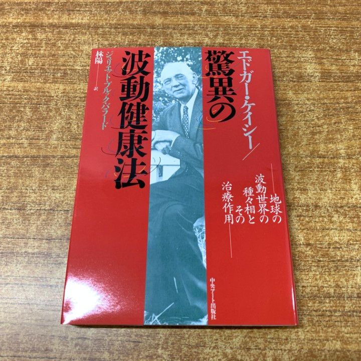 【中古】 エドガー・ケイシー驚異の波動健康法 新装丁/中央アート出版社/ジュリエット・ブルック・バラード ○01)【同梱不可】驚異の波動健康法/ジュリエット・ブルック
