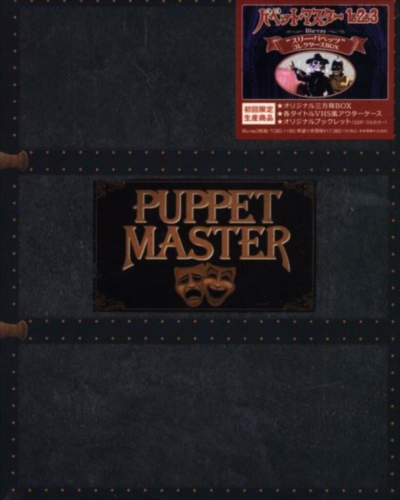 パペット・マスター スリー・パペッツ コレクターズBOX Blu-ray Amazon.co.jp: パペット・マスター1&2&3 Blu-ray “スリー