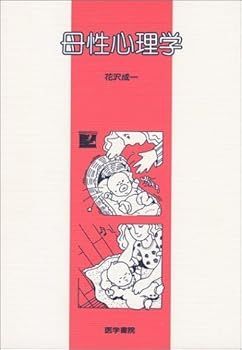 【中古】(非常に良い)母性心理学 (花沢 成一)