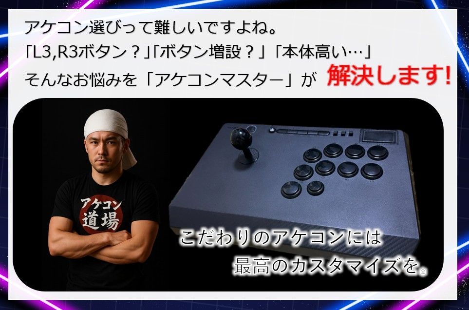 Qanba Titan アケコン L3 R3 増設カスタム オーダーメイドカスタム対応