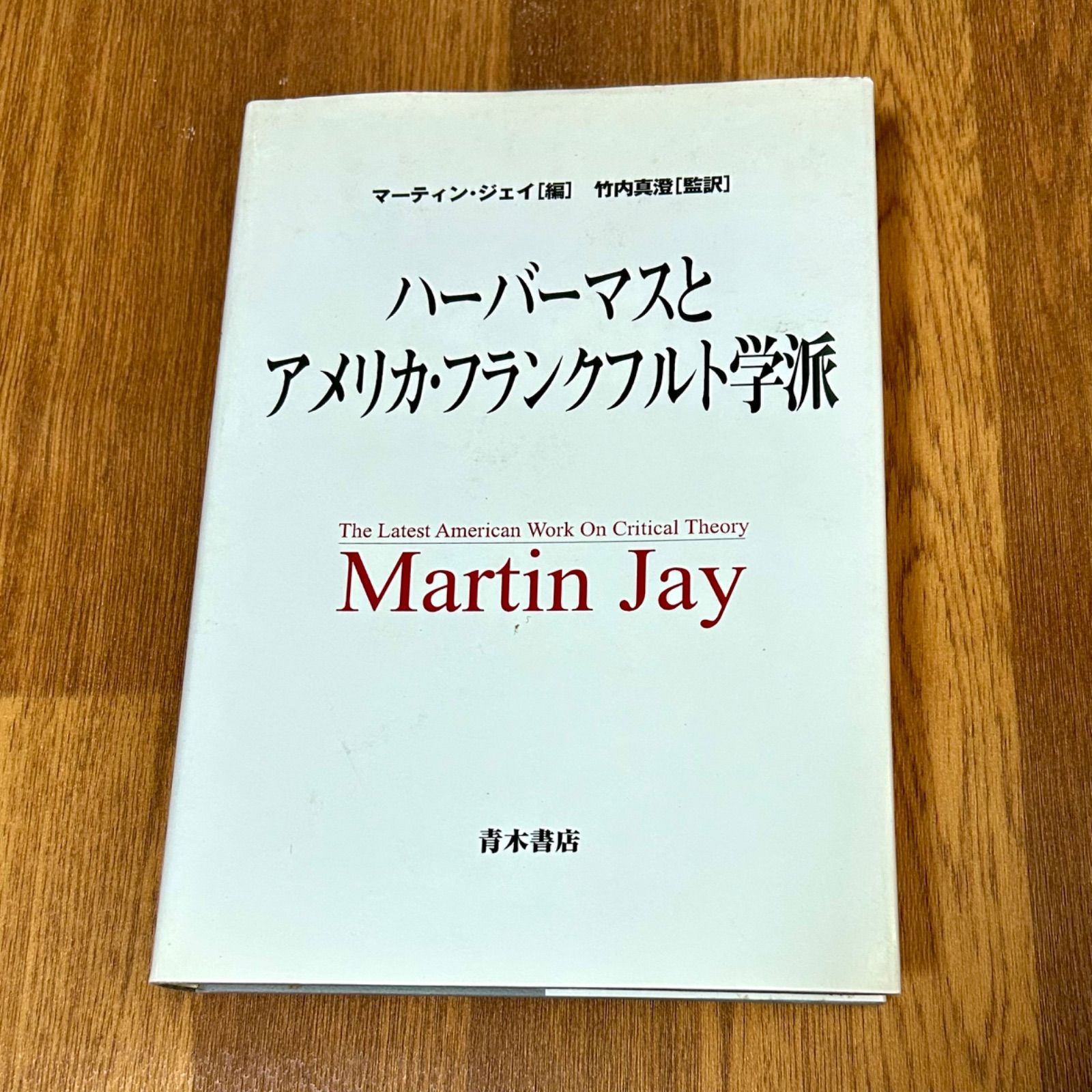 ハーバーマスとアメリカ・フランクフルト学派 マーティン